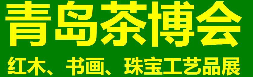 2014第三屆青島（城陽）茶博覽會暨紅木家具、書畫、珠寶工藝品展