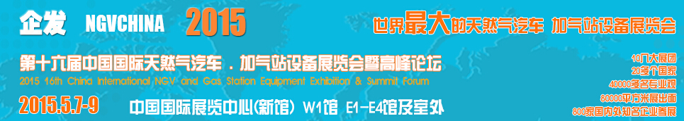 2015第十六屆中國(guó)國(guó)際天然氣汽車、加氣站設(shè)備展覽會(huì)暨高峰論壇