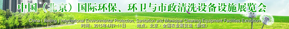 2015中國（北京）國際環(huán)保、環(huán)衛(wèi)與市政清洗設備設施展覽會