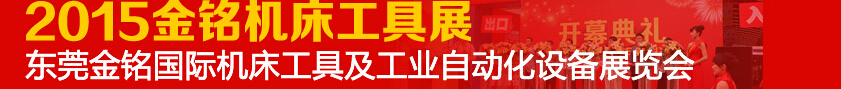 2015東莞金銘國(guó)際機(jī)床工具及工業(yè)自動(dòng)化設(shè)備展覽會(huì)