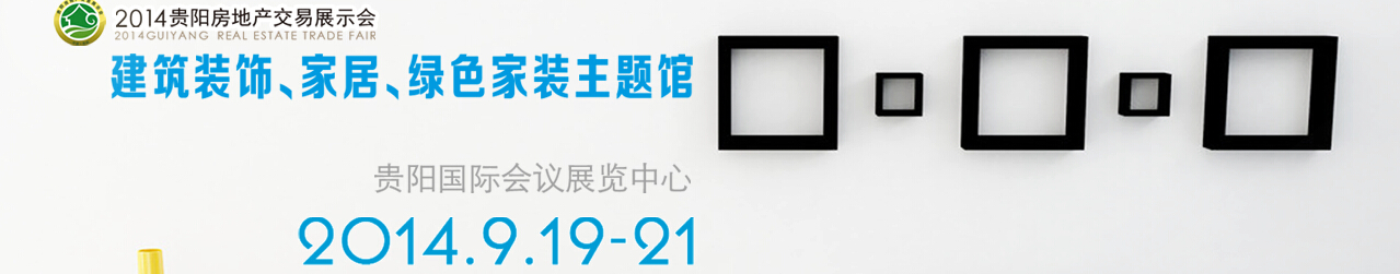 2014中國(貴陽)建筑節(jié)能、建設(shè)科技展覽會