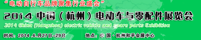 2014中國(guó)杭州電動(dòng)車(chē)與零部件展覽會(huì)