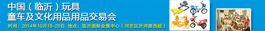 2014中國（臨沂）玩具、童車及文化用品交易會(huì)