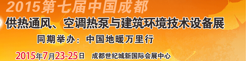 2015第七屆中國成都供熱通風(fēng)、空調(diào)熱泵與建筑環(huán)境技術(shù)設(shè)備展覽會