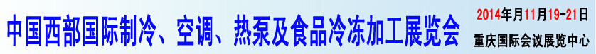 2014中國西部國際制冷、空調(diào)、熱泵及食品冷凍加工展覽會(huì)