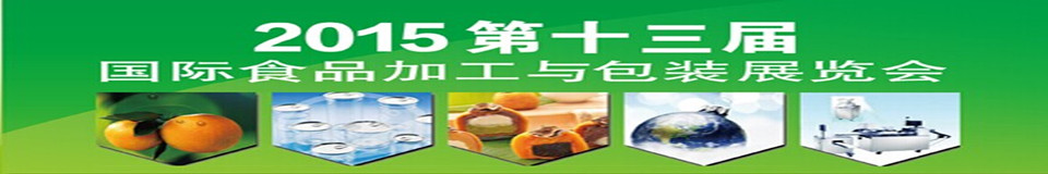 2015第十三屆北京國際食品加工與包裝設(shè)備展覽會(huì)