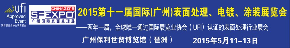 2015第十一屆（廣州）國際表面處理、電鍍、涂裝展覽會