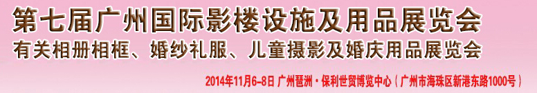 2014第七屆廣州婚紗攝影器件展覽會(huì)暨相冊(cè)相框、主題攝影及兒童攝影、婚慶用品展覽會(huì)