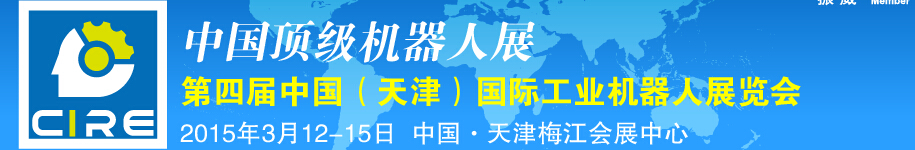 2015第四屆中國（天津）國際工業(yè)機器人展覽會