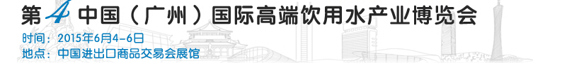 2015第4屆中國(guó)（廣州）國(guó)際高端飲用水展覽會(huì)