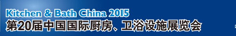 2015第20屆中國國際廚房、衛(wèi)浴設(shè)施展覽會