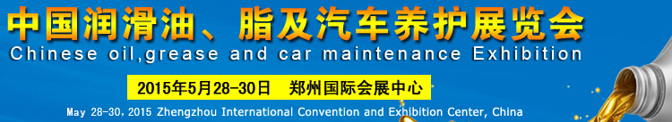 2015中國潤滑油、脂及汽車養(yǎng)護(hù)展覽會(huì)