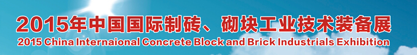 2015中國（廣州）國際制磚、砌塊工業(yè)技術(shù)裝備展