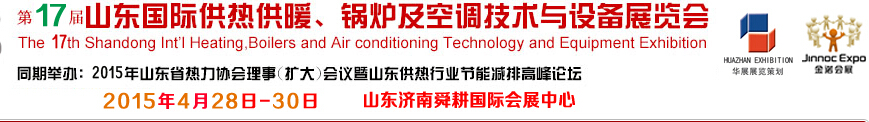 2015第17屆山東國際供熱供暖、鍋爐及空調(diào)技術(shù)與設(shè)備展覽會(huì)