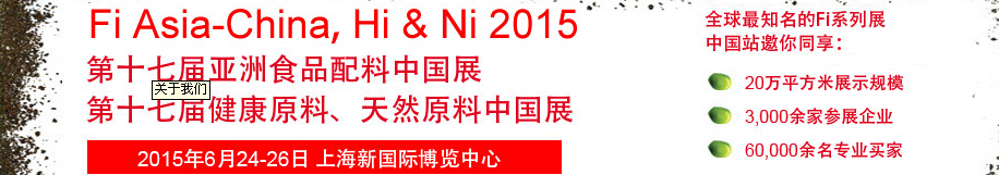 2015第十七屆亞洲食品配料、健康天然原料中國(guó)展