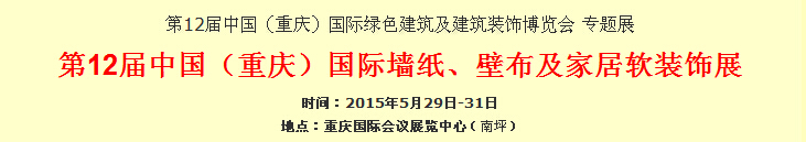 2015第12屆中國（重慶）國際墻紙、壁布及家居軟裝飾展覽會(huì)