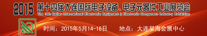 2015第十四屆大連國際電子設(shè)備、電子元器件工業(yè)展覽會(huì)