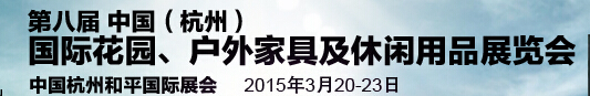 2015第八屆中國(杭州)國際花園、戶外家具及休閑用品展覽會