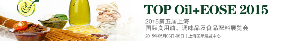 2015第四屆上海國(guó)際（航空）食用油、調(diào)味品及食品配料展覽會(huì)