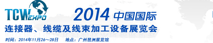 2014中國(guó)國(guó)際連接器、線纜及線束加工設(shè)備展覽會(huì)