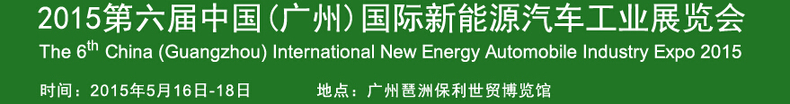 2015第六屆廣州國際新能源汽車工業(yè)展覽會