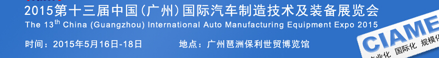 2015第十三屆中國(guó)(廣州)國(guó)際汽車(chē)制造技術(shù)及裝備展覽會(huì)