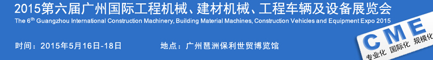 2015廣州國際工程機械、建材機械、工程車輛及設備展覽會