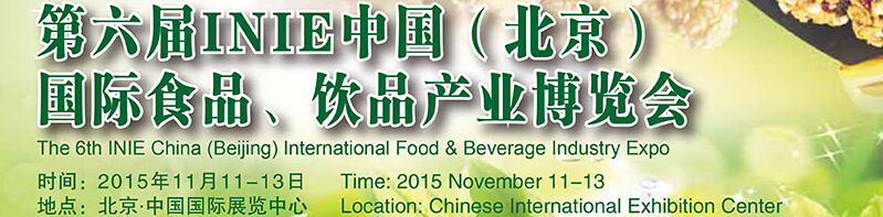 2015第六屆INIE中國(guó)（北京）國(guó)際食品、飲品產(chǎn)業(yè)博覽會(huì)