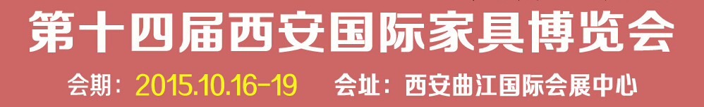 2015第十四屆西安國(guó)際家具博覽會(huì)