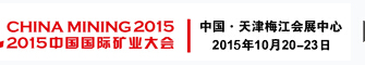 2015第十七屆中國(guó)國(guó)際礦業(yè)大會(huì)