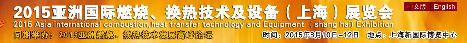 2015第七屆亞洲國際燃燒、換熱技術及設備(上海)展覽會