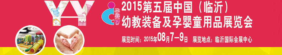 2015第五屆中國(guó)（臨沂）玩具、幼教暨孕嬰童用品展覽會(huì)