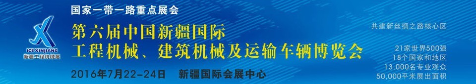 2016第六屆中國新疆國際工程機(jī)械、建筑機(jī)械及運輸車輛博覽會