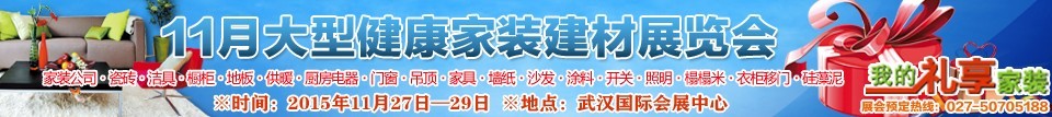 2015武漢大型健康家裝建材展覽會(huì)