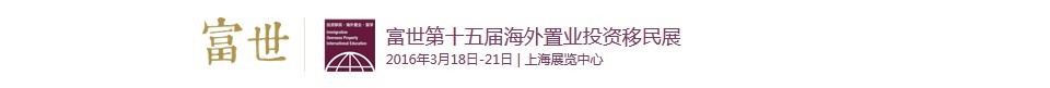 2016第十五屆海外置業(yè)投資移民留學(xué)展