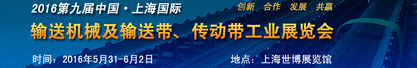 2016第九屆中國上海國際輸送機械及輸送帶、傳動帶工業(yè)展覽會