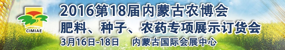 2016第十八屆內(nèi)蒙古國(guó)際農(nóng)業(yè)博覽會(huì)暨肥料、種子、農(nóng)藥展示訂貨會(huì)