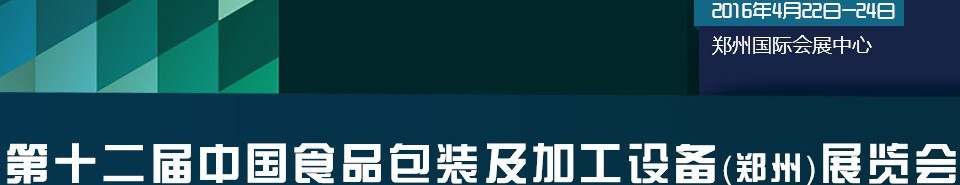 2016第十二屆中國食品包裝及加工設(shè)備（鄭州）展覽會