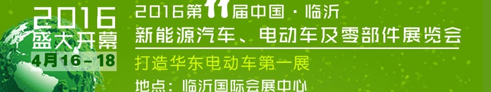 2016第十一屆中國(guó)（臨沂）新能源汽車、電動(dòng)車及零部件展覽會(huì)