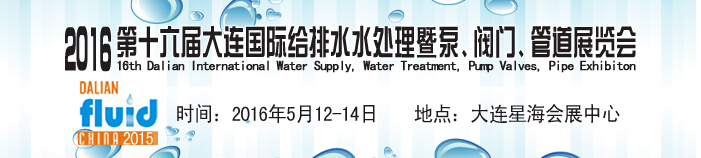 2016第十六屆大連國際給排水、水處理暨泵、閥門、管道展覽會