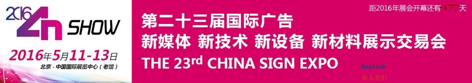 2016第二十三屆中國(guó)北京國(guó)際廣告新媒體、新技術(shù)、新設(shè)備、新材料展示交易會(huì)