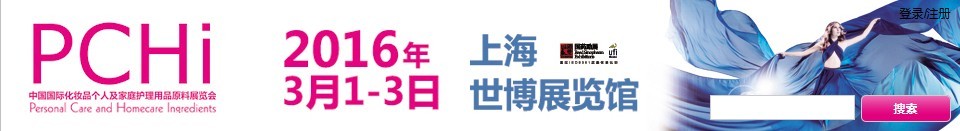 2016第九屆中國國際化妝品、個(gè)人及家庭護(hù)理品用品原料展覽會(huì)