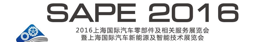 2016中國上海國際汽車零部件及相關(guān)服務(wù)展覽會(huì)暨上海國際汽車新能源及智能技術(shù)展覽會(huì)