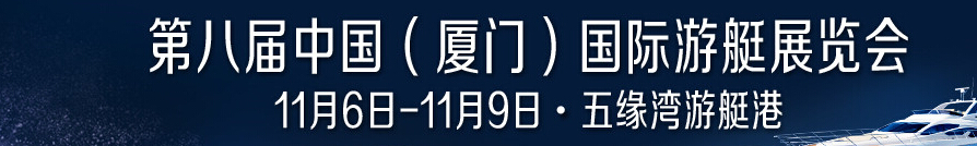 2015第八屆中國(guó)（廈門）國(guó)際游艇展覽會(huì)