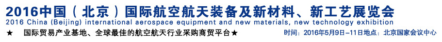 2016中國（北京）國際航空航天裝備及新材料、新工藝展覽會