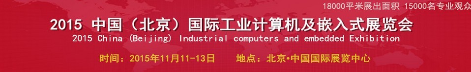 2015中國（北京）國際工業(yè)計算機及嵌入式展覽會