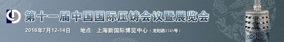 2016第十一屆中國國際壓鑄會議暨展覽會