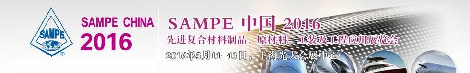 2016第十一屆SAMPE中國(guó)先進(jìn)復(fù)合材料制品、原材料、工裝及工程應(yīng)用展覽會(huì)