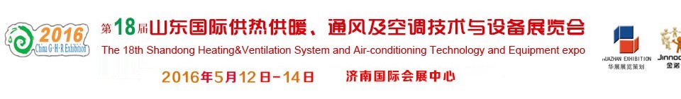 2016第十八屆山東國際供熱供暖、通風(fēng)及空調(diào)技術(shù)與設(shè)備展覽會