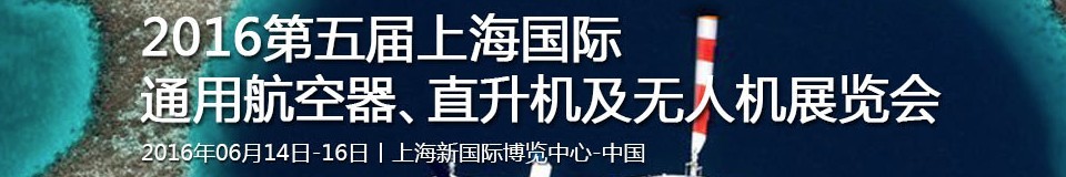 2016第五屆上海國際通用航空器、直升機及無人機展覽會